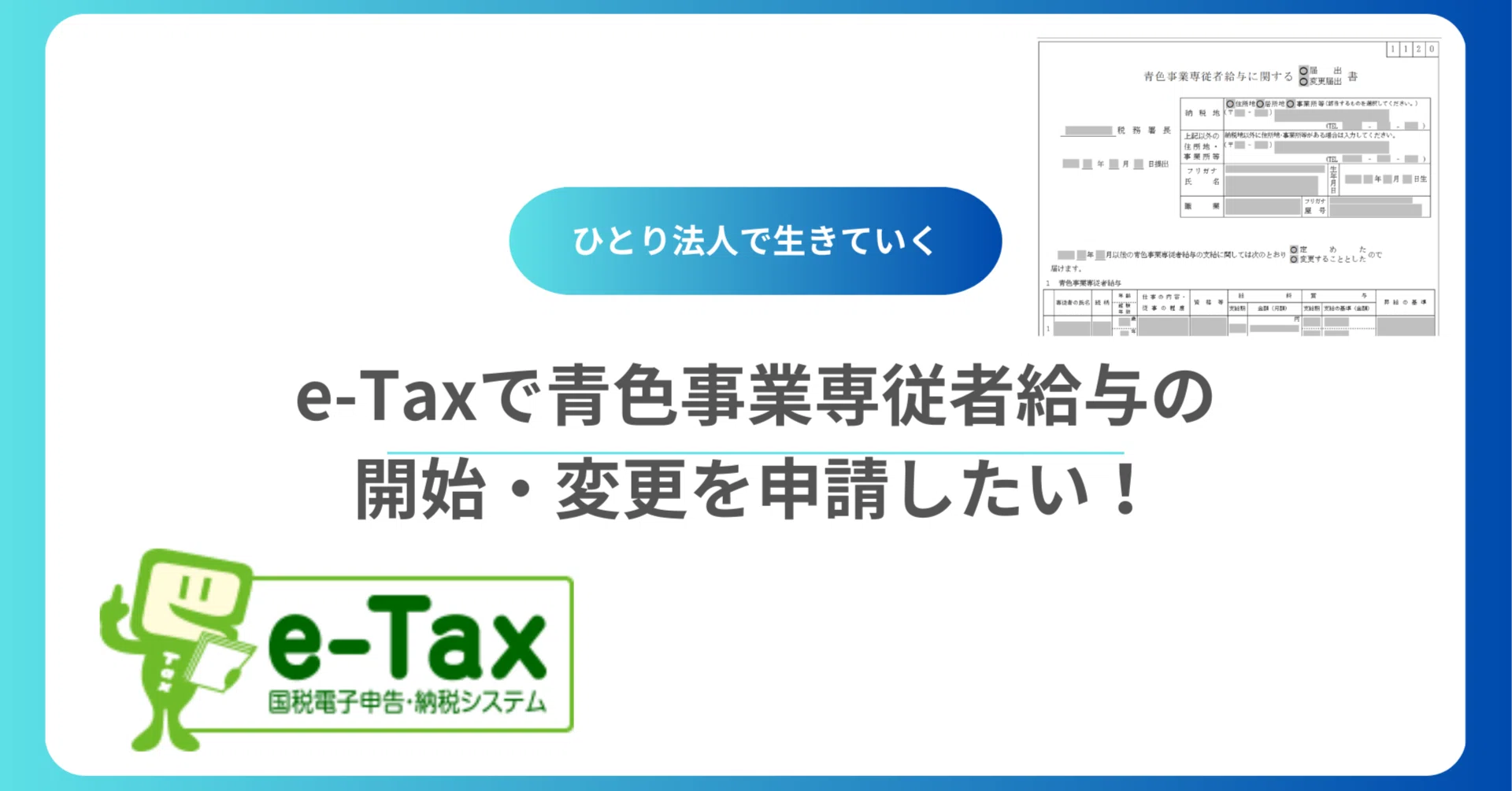 ひとり法人で生きていく | 青色事業専従者給与をe-Taxで変更する方法