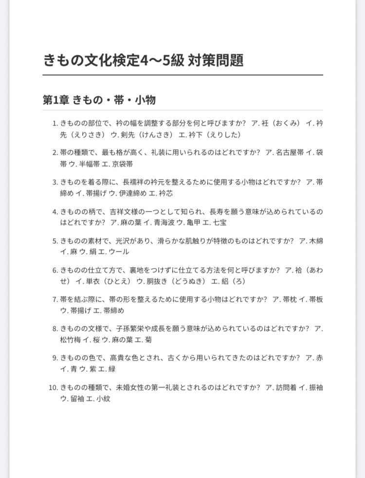 きもの文化検定】対策問題集200問 4級〜5級 解答・解説付き｜Study