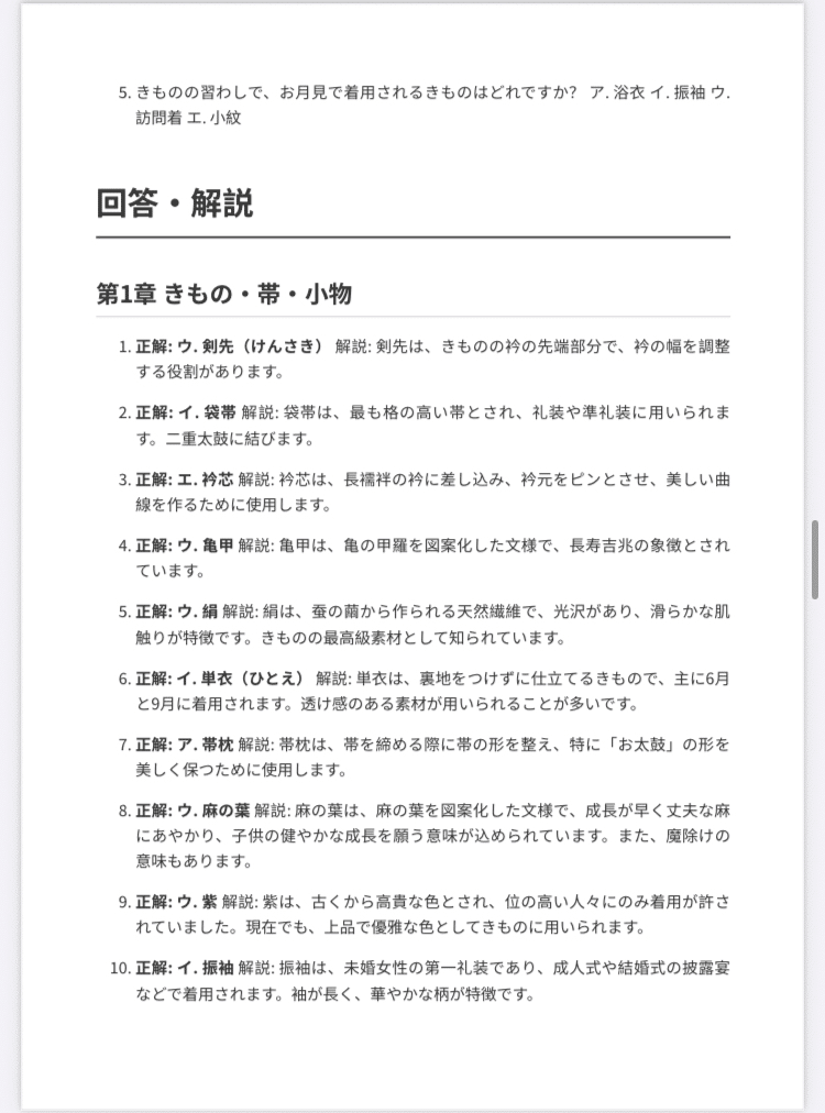 きもの文化検定】対策問題集200問 4級〜5級 解答・解説付き｜Study