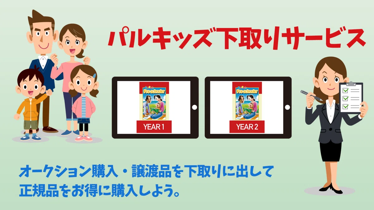 パルキッズは中古で十分？効率的に「より良い教育」をしたいなら正規