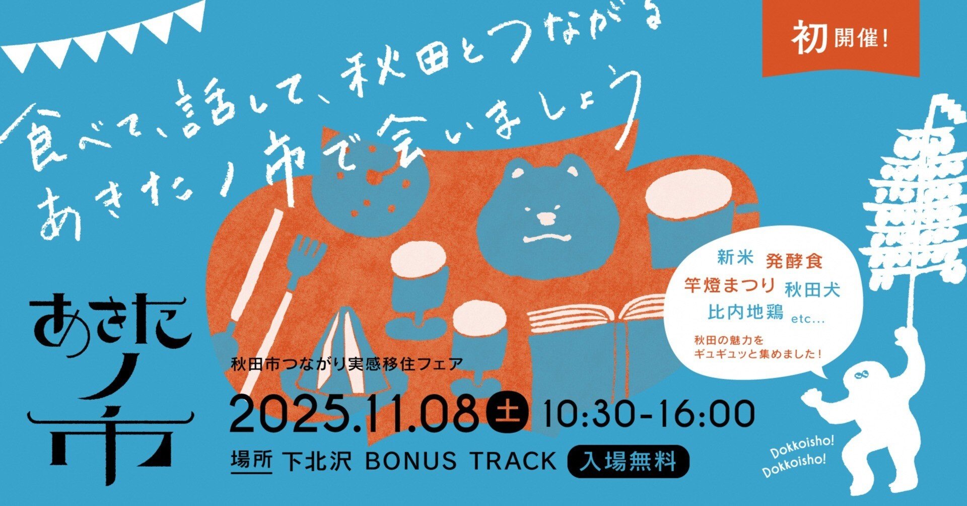 秋田市つながり実感移住フェア「あきたノ市」開催！｜AKITANOSU 秋田市
