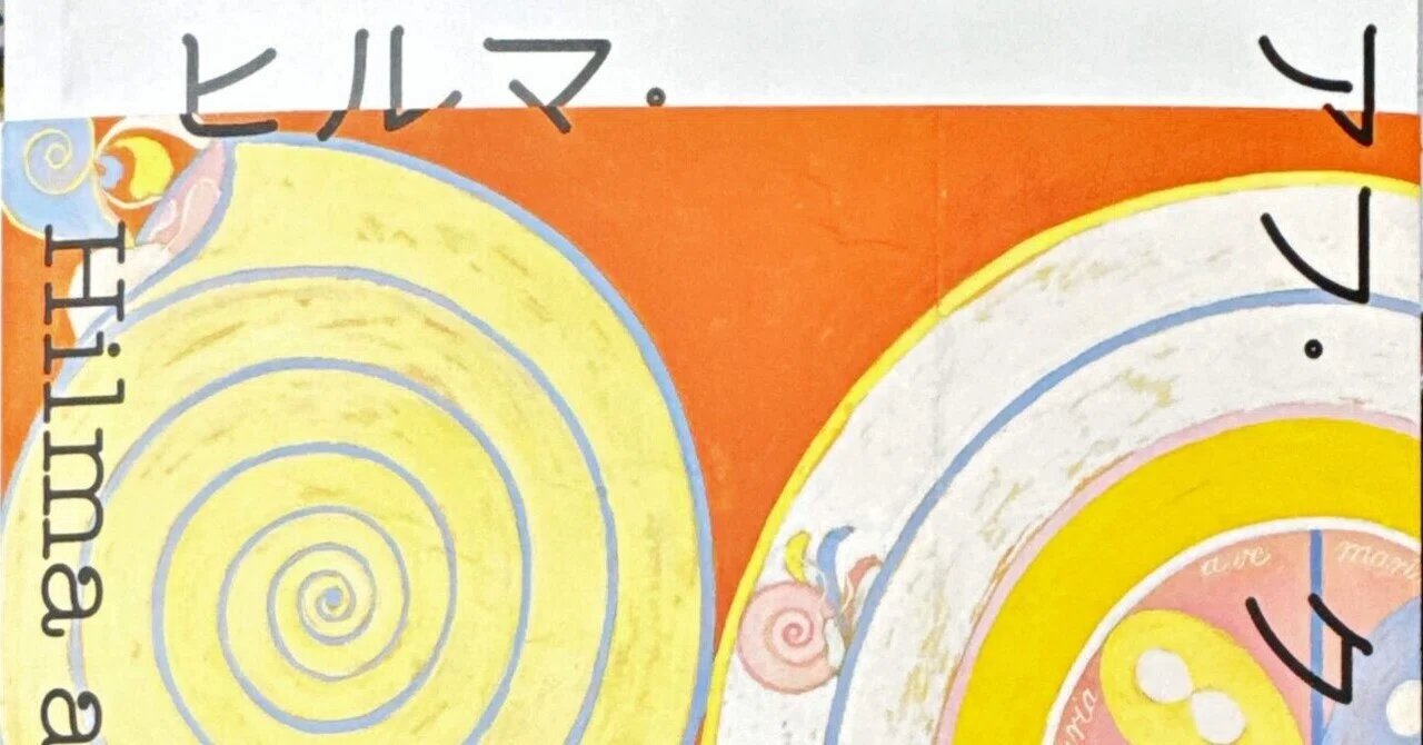 ヒルマ・アフ・クリント展 図録』ノート｜佐原耕太郎