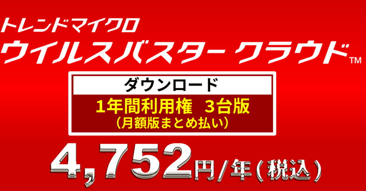 ウイルスバスタークラウド「1年3台版」が公式よりお得に！安心