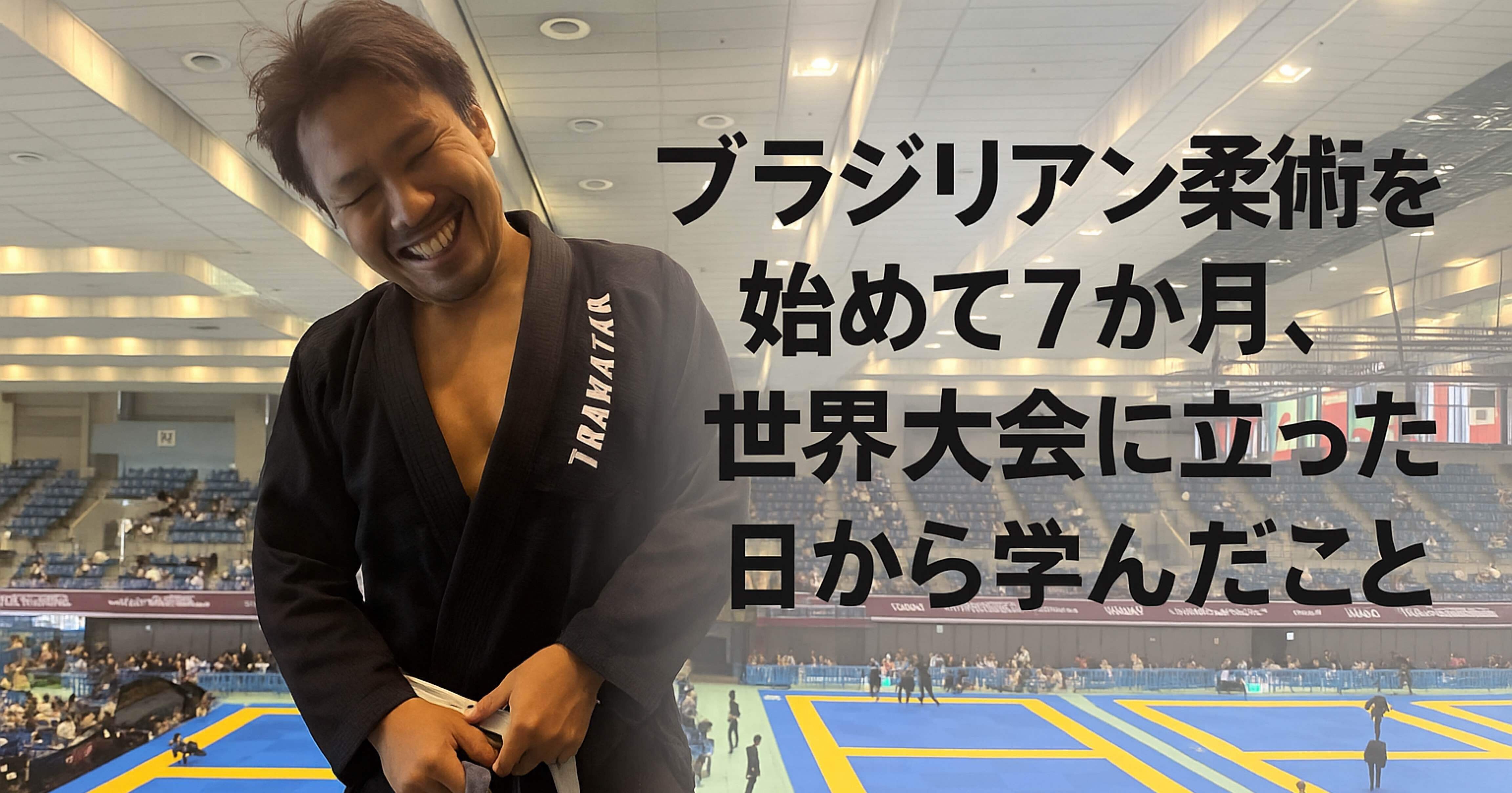 ブラジリアン柔術を始めて7か月、世界大会に立った日から学んだこと