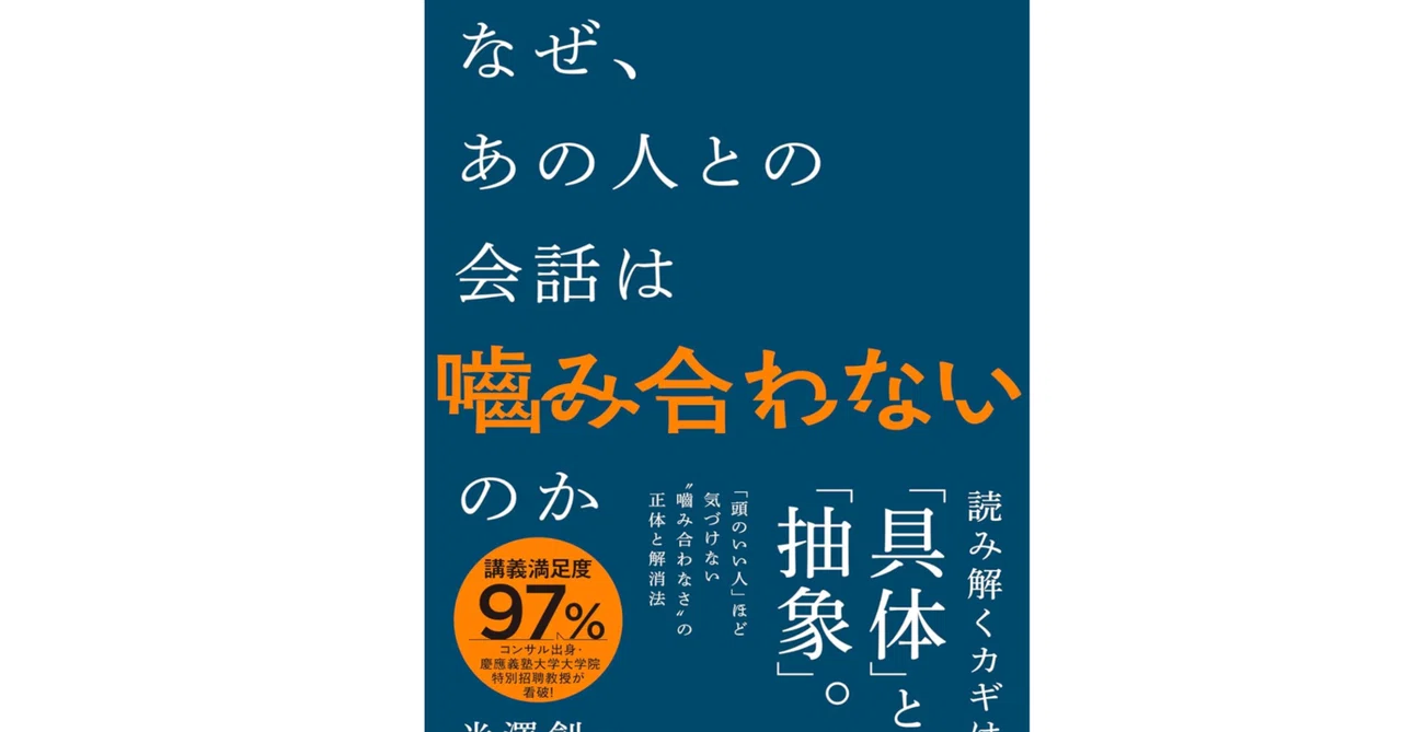 本「なぜ、あの人との会話は嚙み合わないのか」要点｜note AIニュース