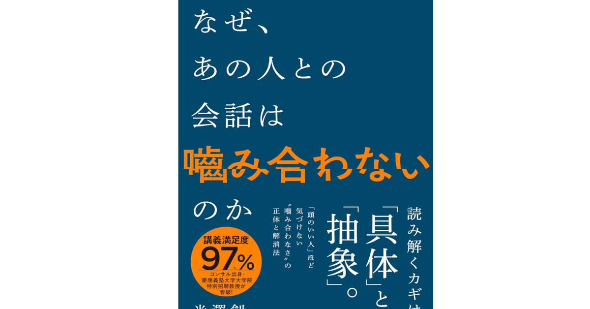 なぜあの人は会話がつづくのか なぜ、あの人との会話は噛み合わないのか : 米澤創一
