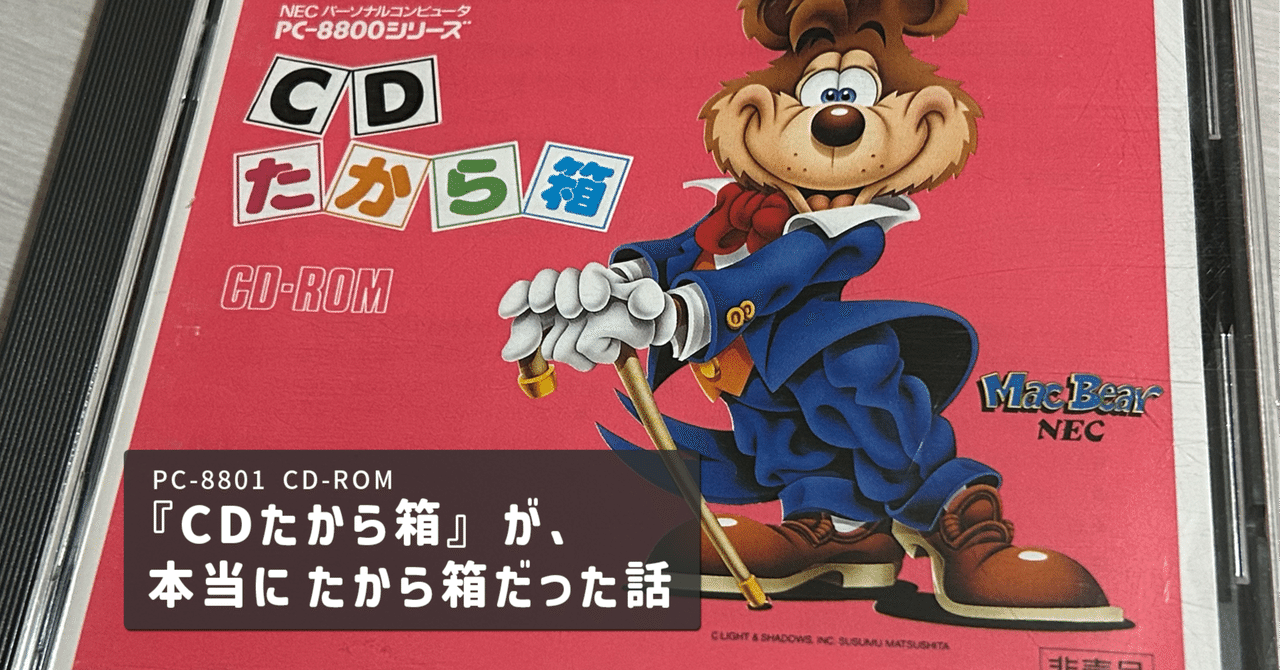 PC-8801 CD-ROM『CDたから箱』が、本当に たから箱だった話｜ARK