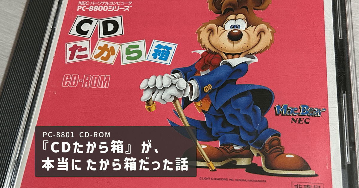 PC-8801 CD-ROM『CDたから箱』が、本当に たから箱だった話｜ARK