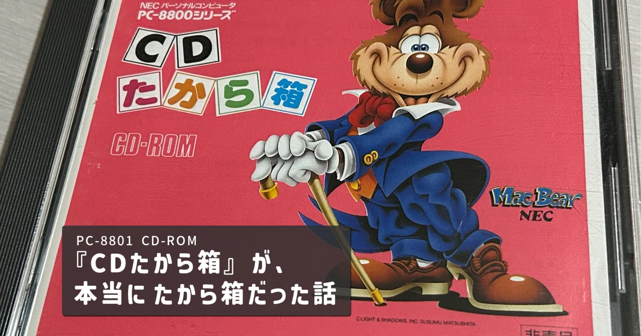 PC-8801 CD-ROM『CDたから箱』が、本当に たから箱だった話｜ARK