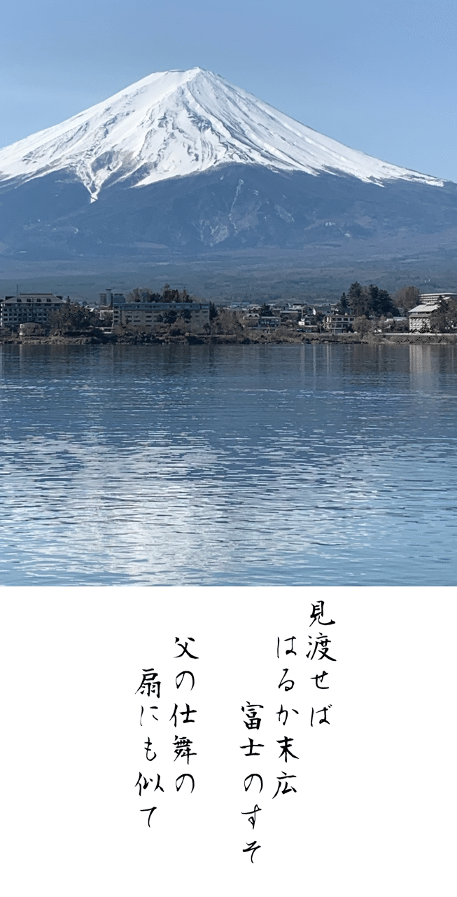 【仕舞】能の中で、謡を伴奏に面無し紋服・袴での舞。腰を落とした摺り足が特徴。父は謡と仕舞を長年嗜んでおりました。摺り足が癖になっていて、家では足音がたたない。気がつくと後ろにいたりしました。ええもちろん結婚して子供達がいる、別の所帯でも、です。
お墓参りに行ってまたひとつその姿を思い出す。
#富士　#謡　#仕舞　#短歌　#note短歌部