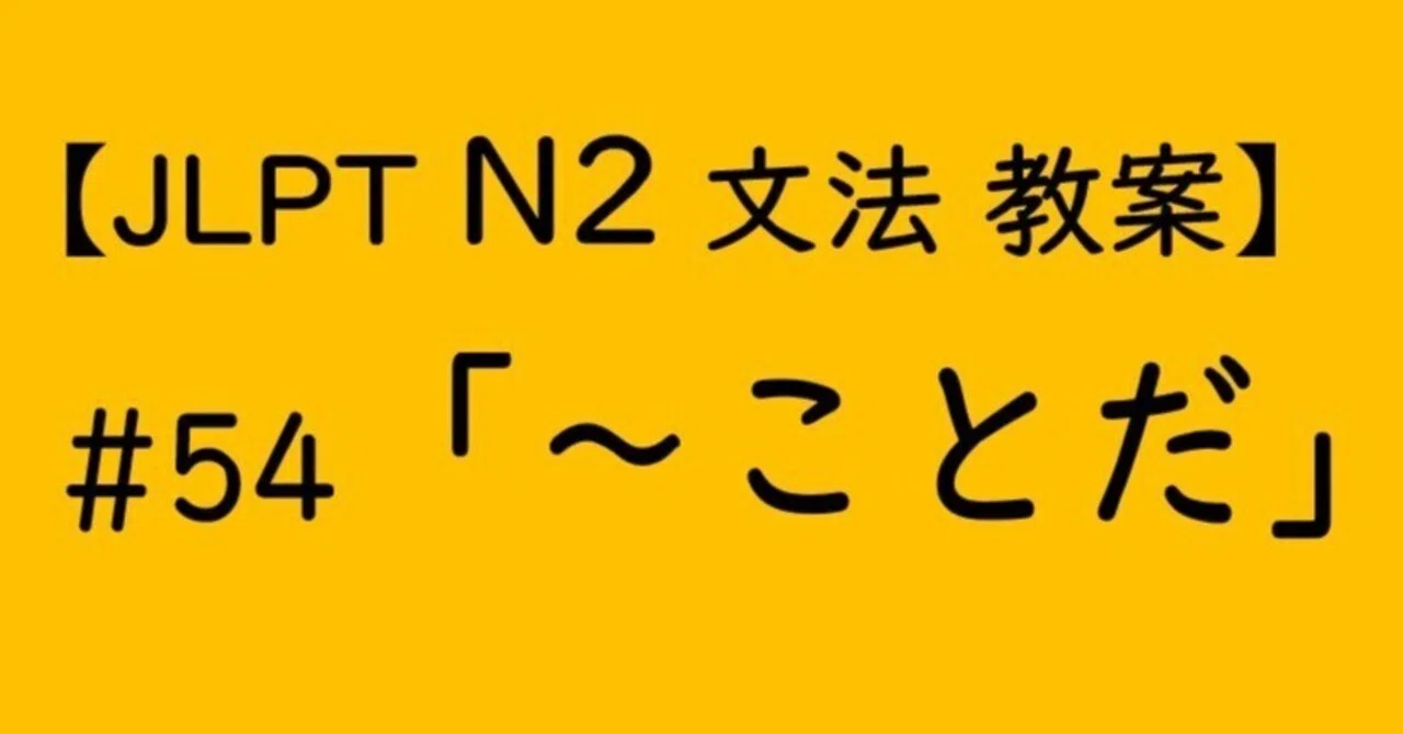 【JLPT N2文法】「～ことだ」教案｜ゆーじ@日本語904