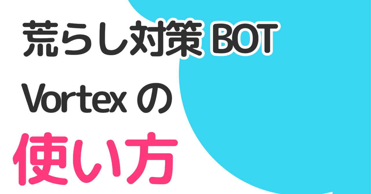 [Discord]Vortex 荒らし対策BOTの使い方｜やぎみ