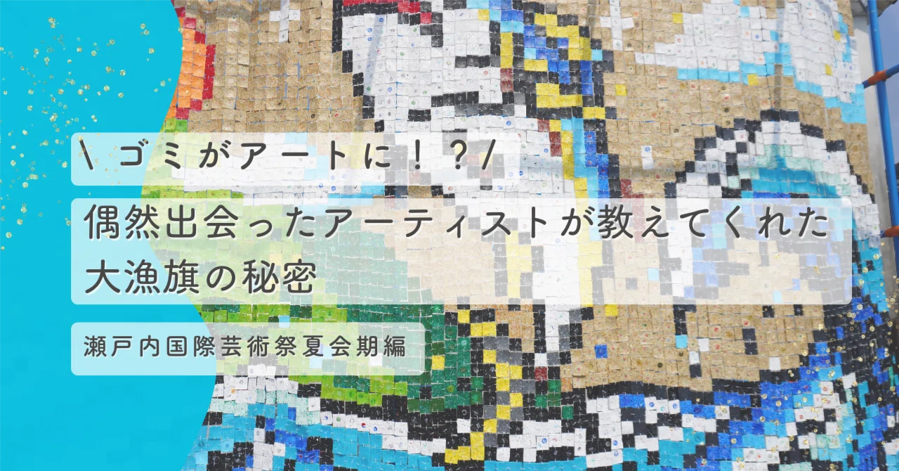 ゴミがアートに!? 偶然出会ったアーティストが教えてくれた大漁旗の