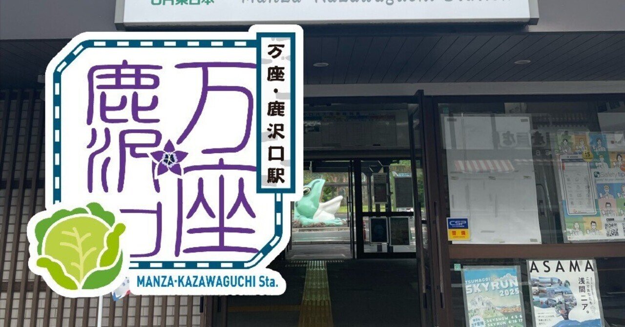 JR万座・鹿沢口駅 エキタグスタンプ｜toyotaboxy