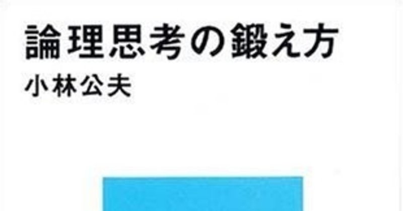 思考力を鍛える新書 第12回 試験に出る論理思考とは何か 高橋昌一郎 Note 思考力を鍛える新書 第12回 試験に出る論理思考とは何か 高橋昌一郎 Note