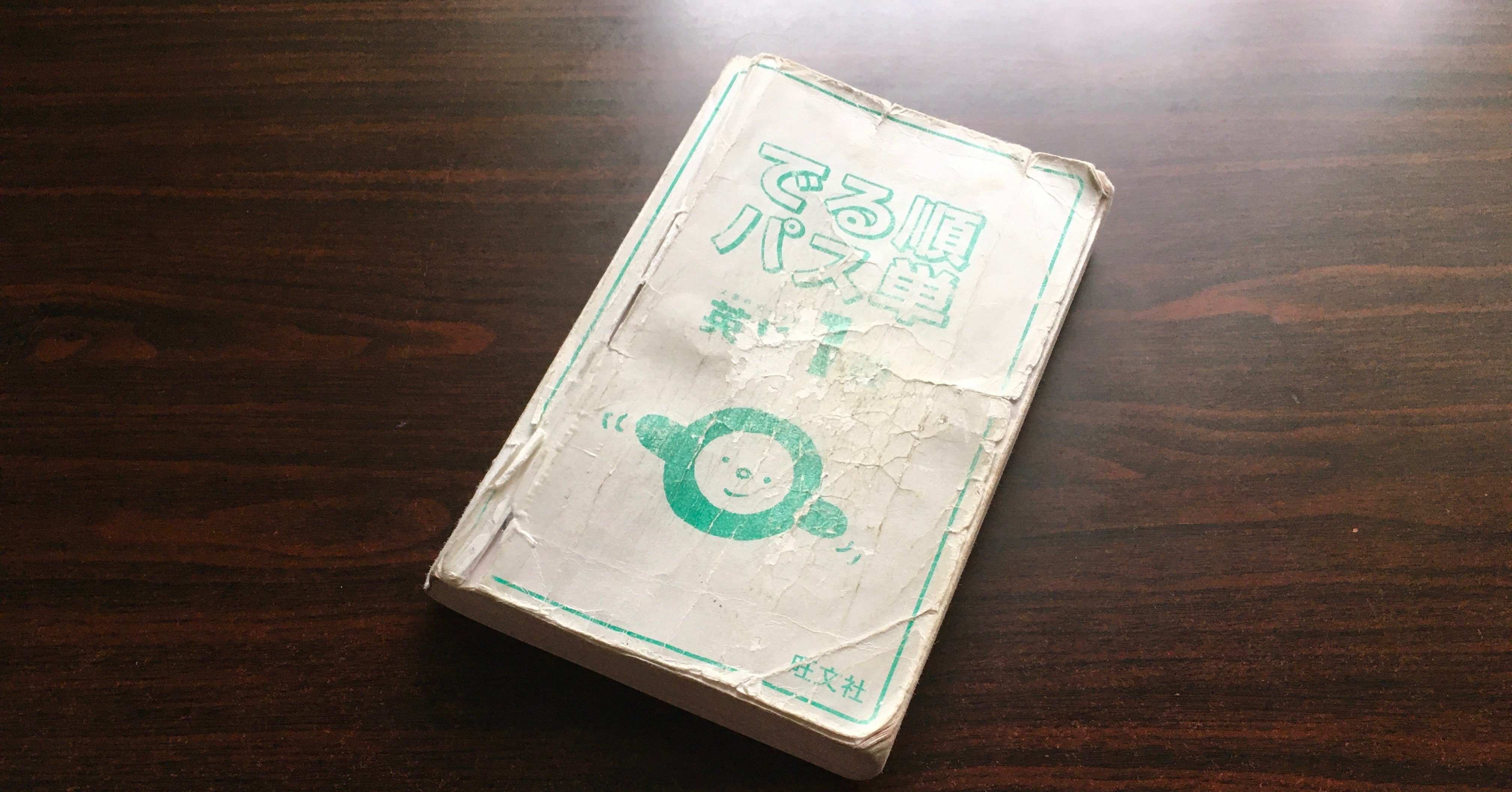 出る順パス単 英検1級 のレビューと使い倒す方法 Genta Note 出る順パス単 英検1級 のレビューと使い倒す方法 Genta Note