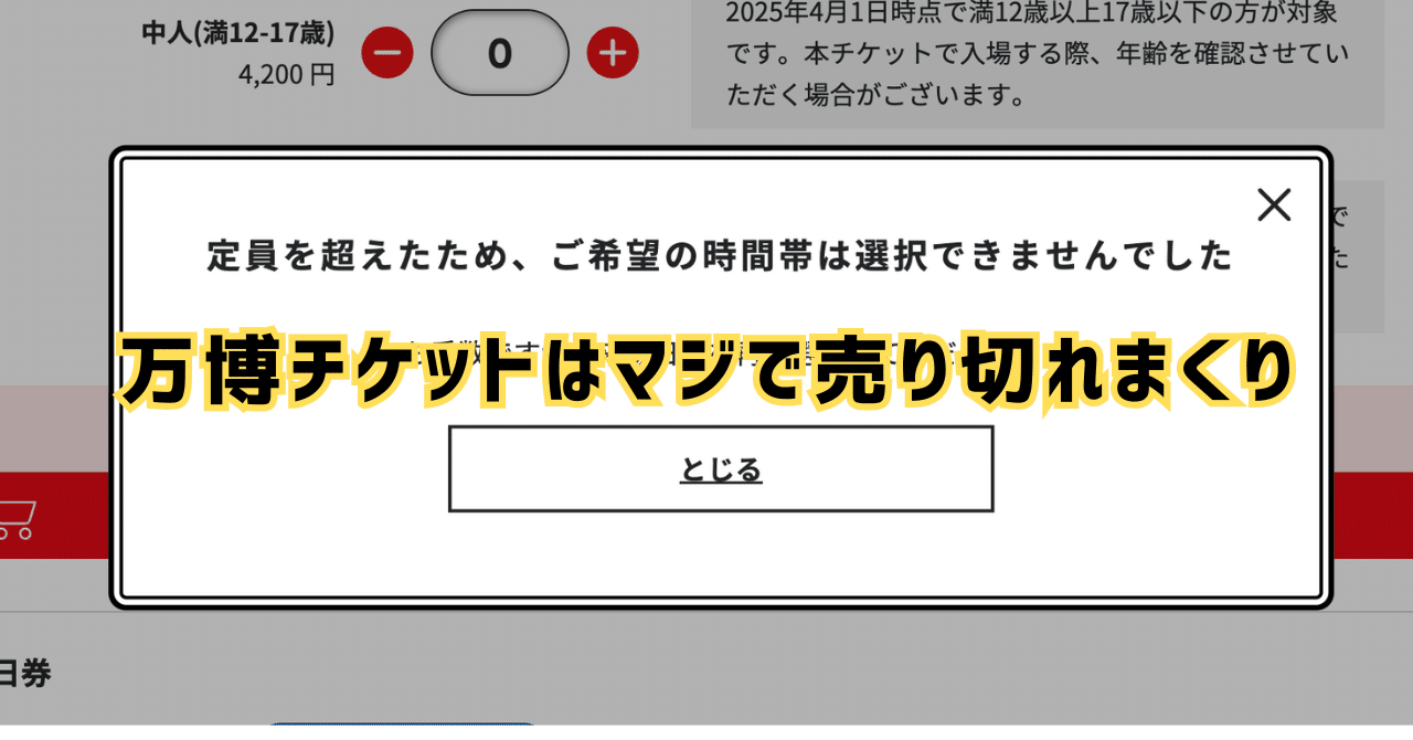 万博チケットはマジで売り切れまくり｜ﾐｽﾞﾉﾘｮｳﾄ