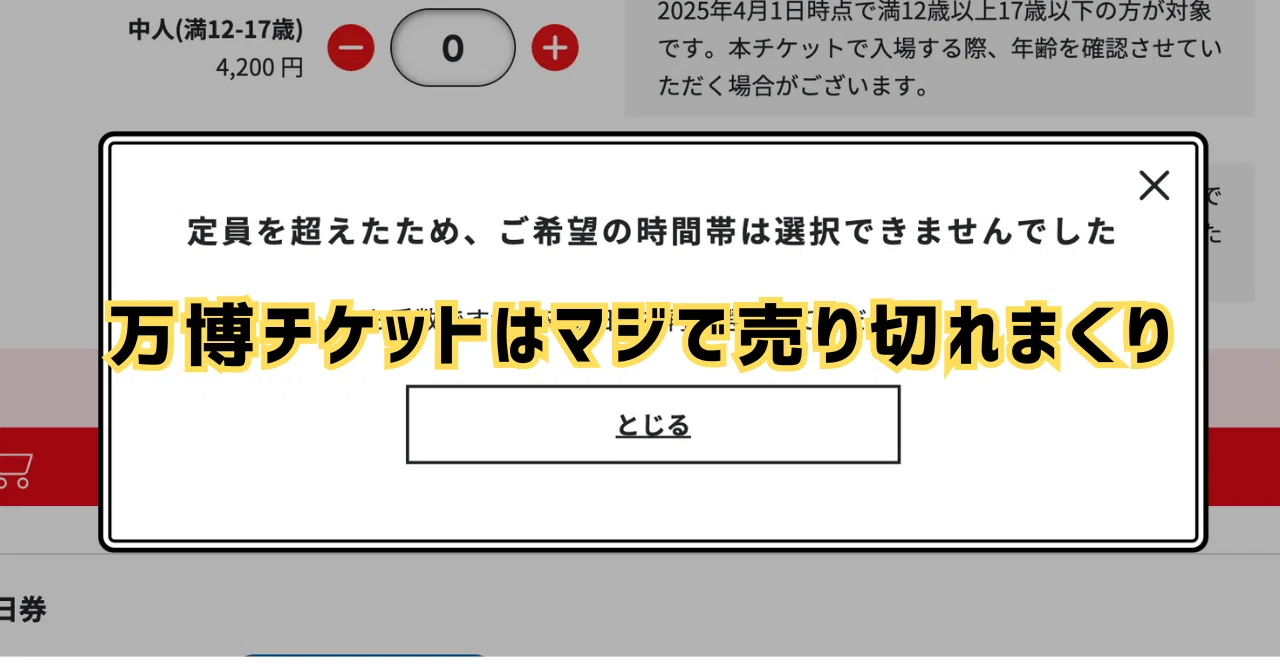 万博チケットはマジで売り切れまくり｜ﾐｽﾞﾉﾘｮｳﾄ