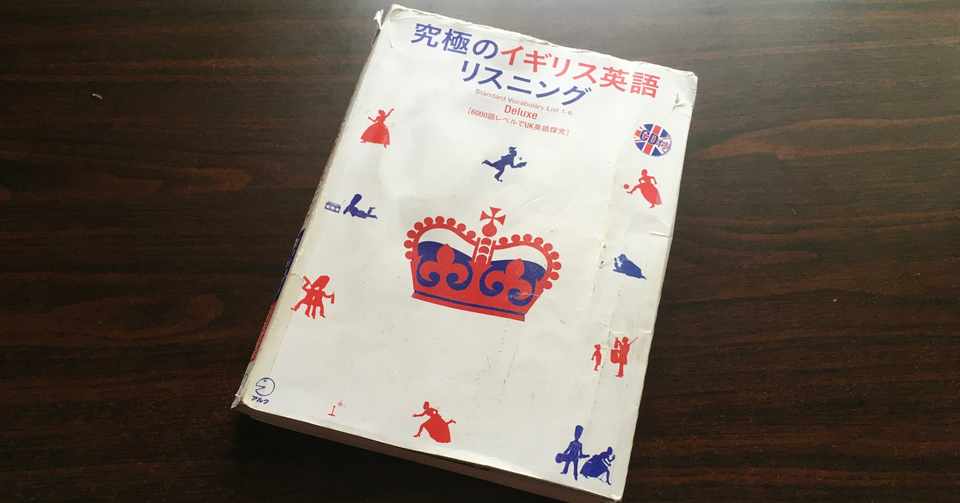 究極のイギリス英語リスニングdeluxe を使い倒す Genta Note