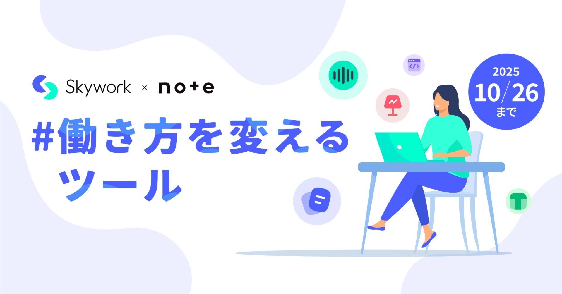 Skywork×noteで、投稿コンテスト「#働き方を変えるツール」を開催し