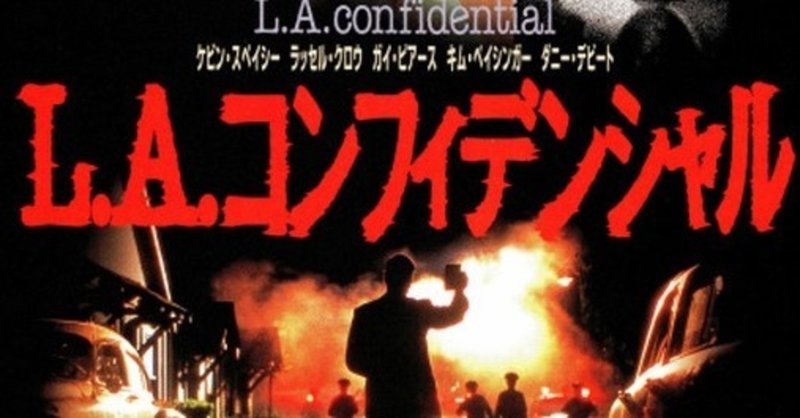 映画 カーティス ハンソン L A コンフィデンシャル 1997 解説 あらすじ まちのひ通信 Note