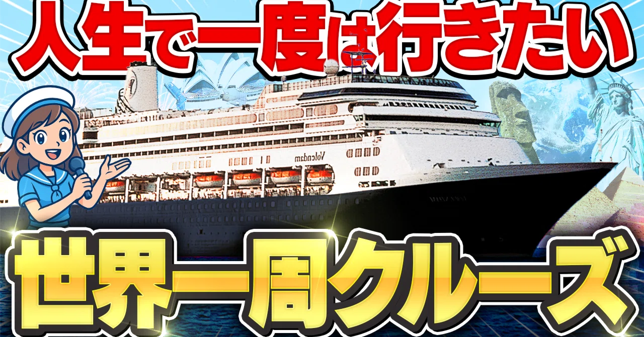 📹【2026年】世界一周クルーズ15選！｜🛳️クルーズ旅行なら「Minato