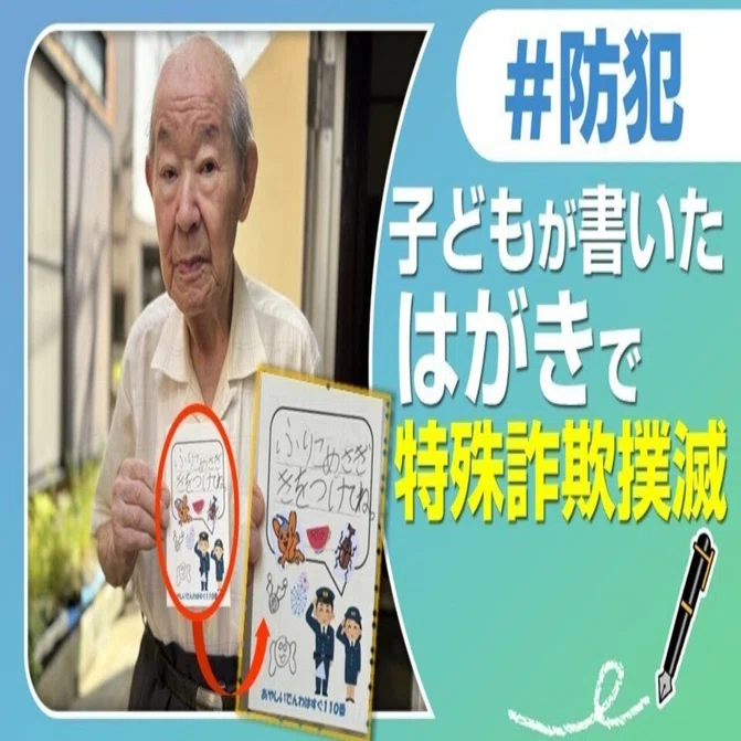 特殊詐欺　撲滅　防犯　写真　2Lサイズ　10枚 子どもが書いたはがきで特殊詐欺撲滅！｜J:COM地域取材ノート
