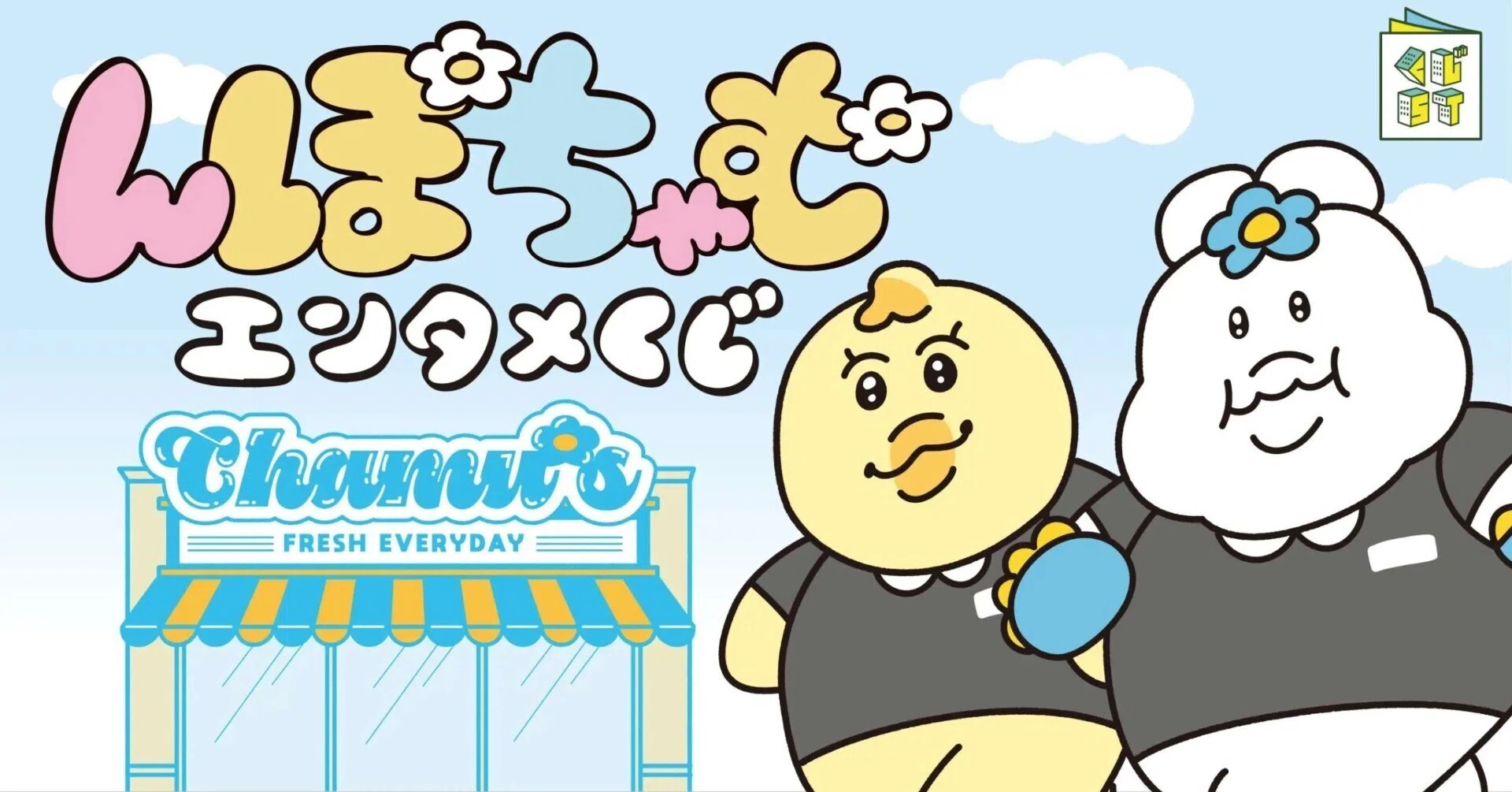 んぽちゃむ エンタメくじ2025｜ローソン＆HMVでゲットできる可愛い