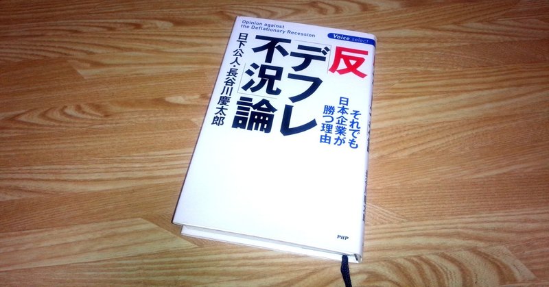 経済本100冊 Vol 反 デフレ不況 論 著 日下公人 長谷川慶太郎 のあらすじ 山崎大和 メンタルブロック解除人 Note