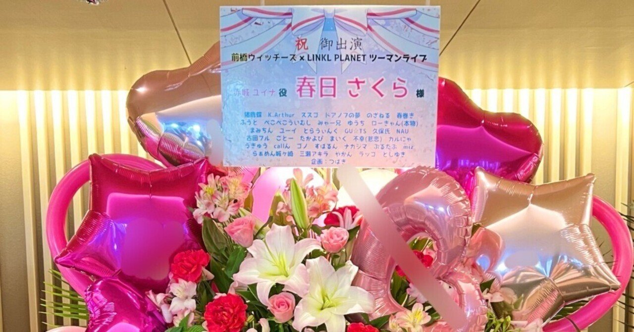 前橋ウィッチーズ × LINKL PLANETツーマンライブ 春日さくらさん宛