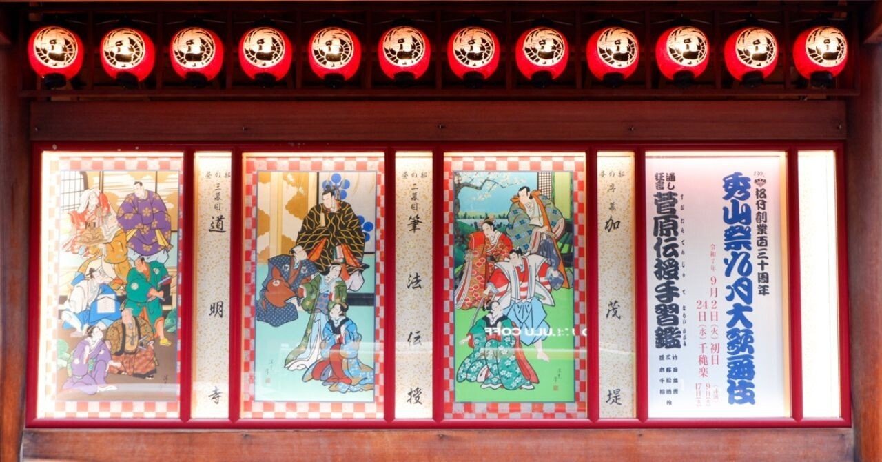 歌舞伎レポ】「菅原伝授手習鑑」車引・賀の祝・寺子屋—2025年9月歌舞伎