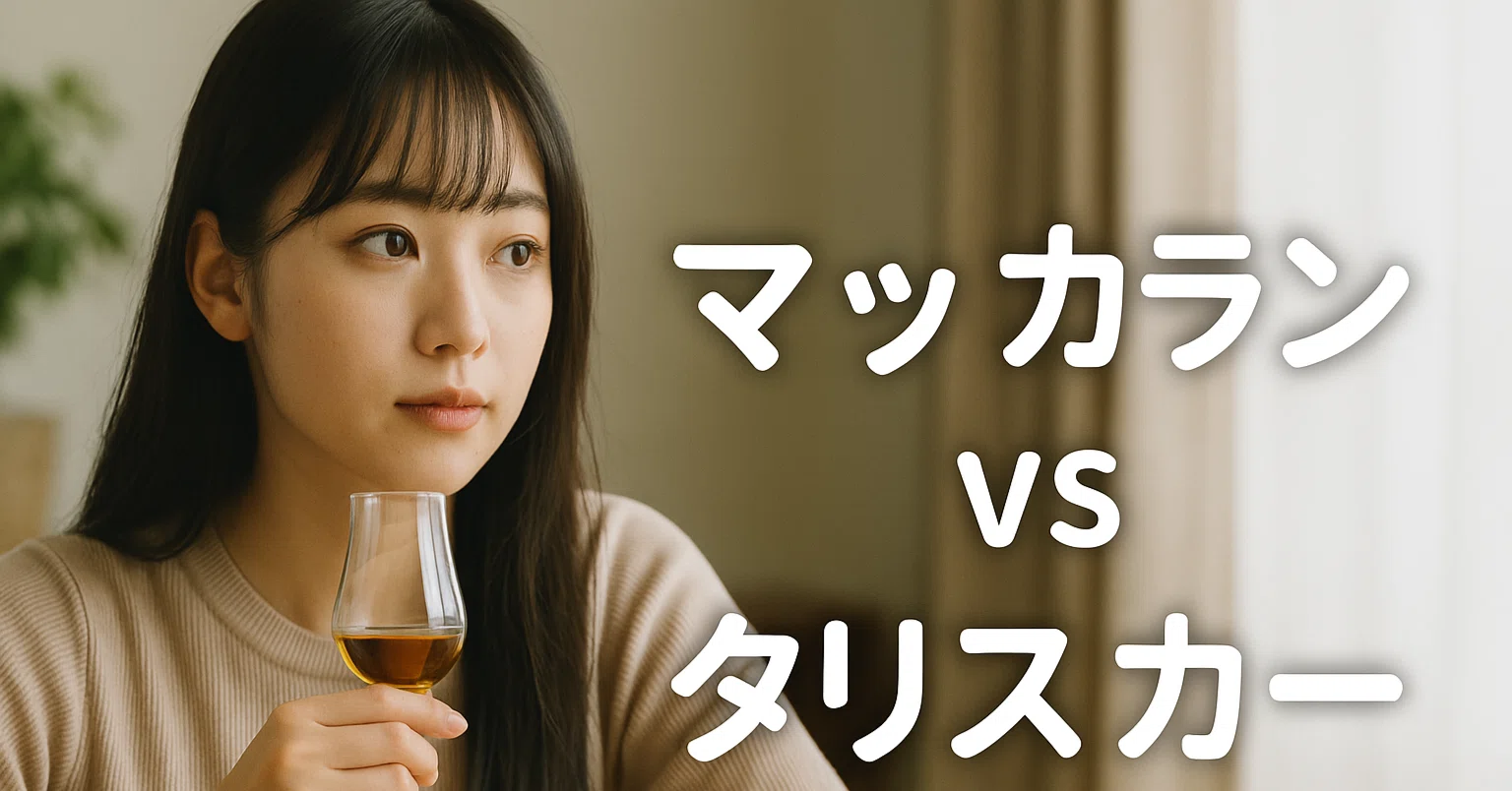 シェリーと潮風、あなたはどっち派？スコッチウイスキー｜ザ