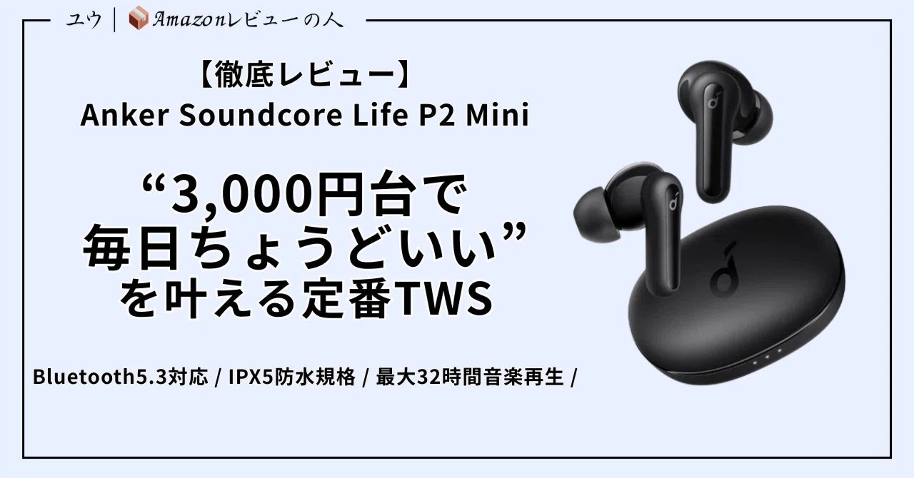 徹底レビュー】Anker Soundcore Life P2 Mini｜“3,000円台で毎日