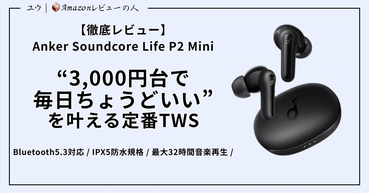 Anker Soundcore Life P2 Mini【完全ワイヤレスイヤホン Bluetooth5