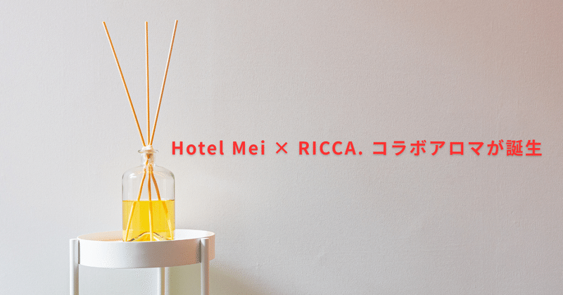 特別フロアで体験する非日常。Hotel Mei × RICCA. コラボアロマが誕生