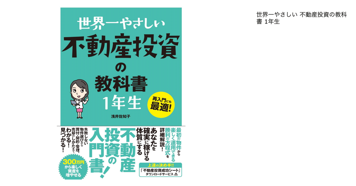 125 【3分要約】『世界一やさしい 不動産投資の教科書 1年生