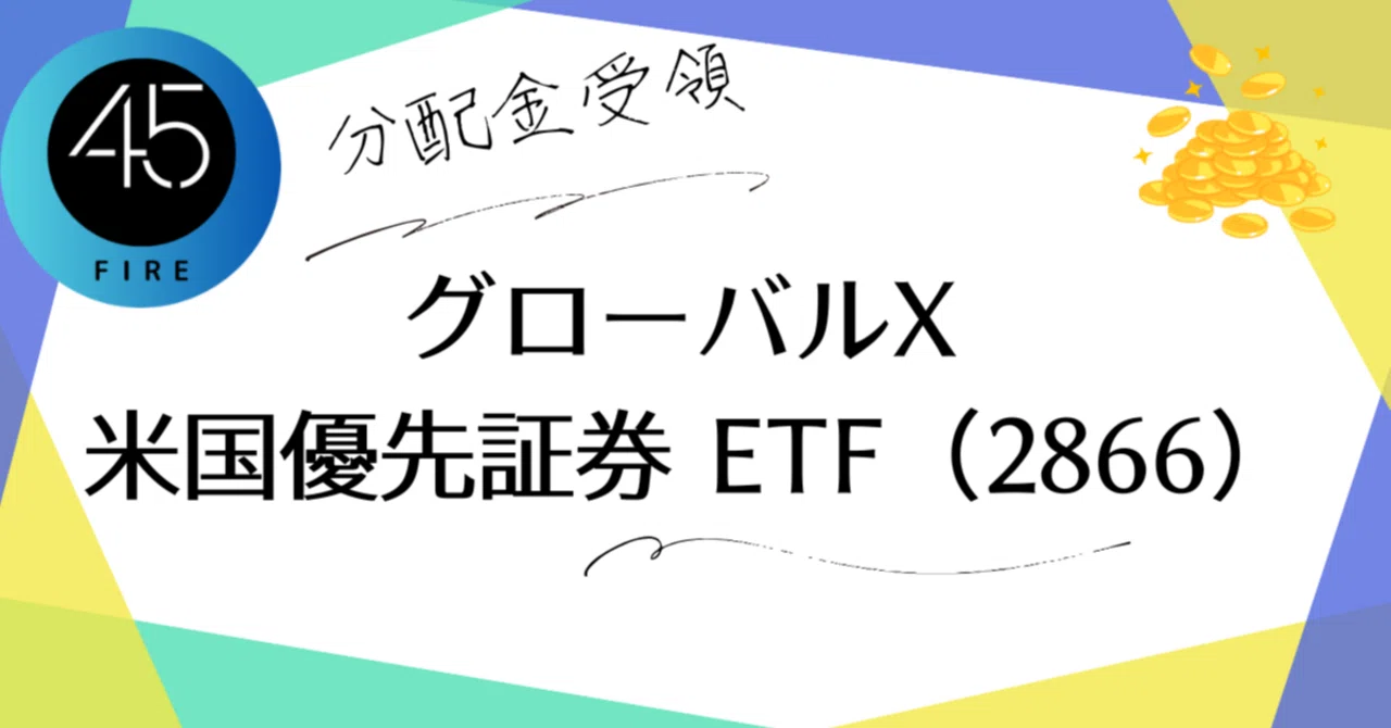グローバルX 米国優先証券 ETF（2866）から分配金受領｜高利回り・毎月