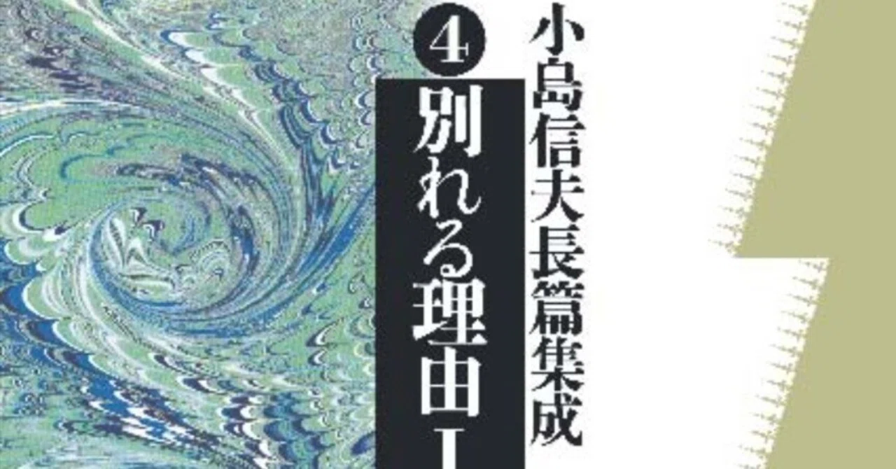 別れる理由』は日本の『失われた時を求めて』だった｜やどかり