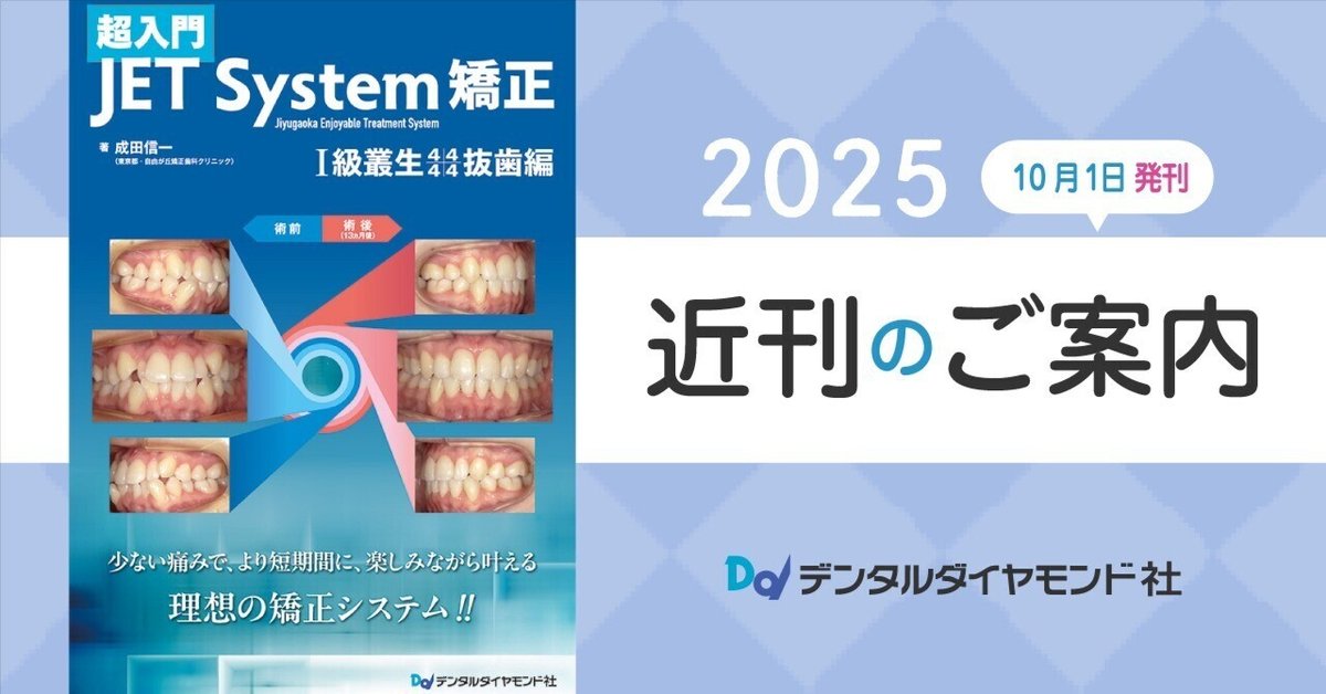 超入門 JET System矯正 Ⅰ級叢生4444抜歯編｜株式会社デンタル
