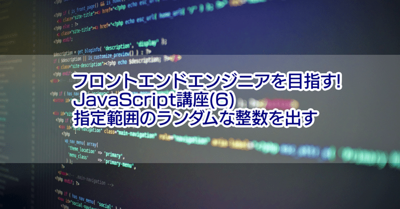 フロントエンドエンジニアを目指す Javascript講座 6 指定範囲のランダムな整数を出す 濱口 まさみつ Note