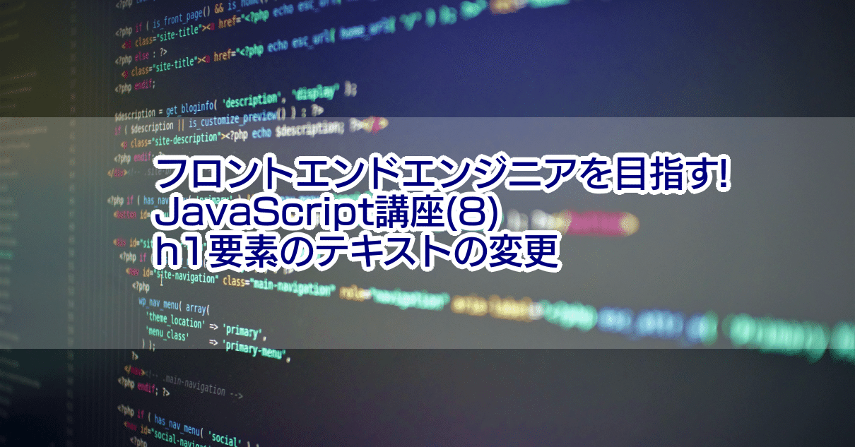 フロントエンドエンジニアを目指す Javascript講座 8 H1要素のテキストの変更 濱口 まさみつ Note