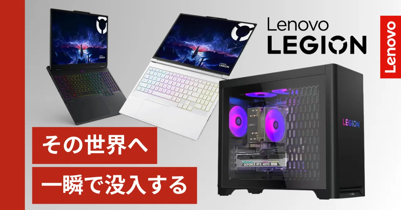 ゾーン」体験を、あなたに。Lenovo Legionで変わる日常｜Lenovo Japan