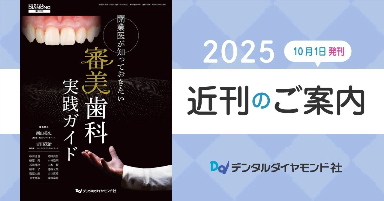 開業医が知っておきたい 審美歯科実践ガイド｜株式会社デンタル