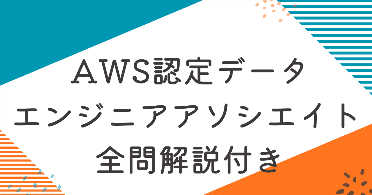 AWS認定データエンジニアアソシエイト【DEA-C01版】100題 過去問+模擬