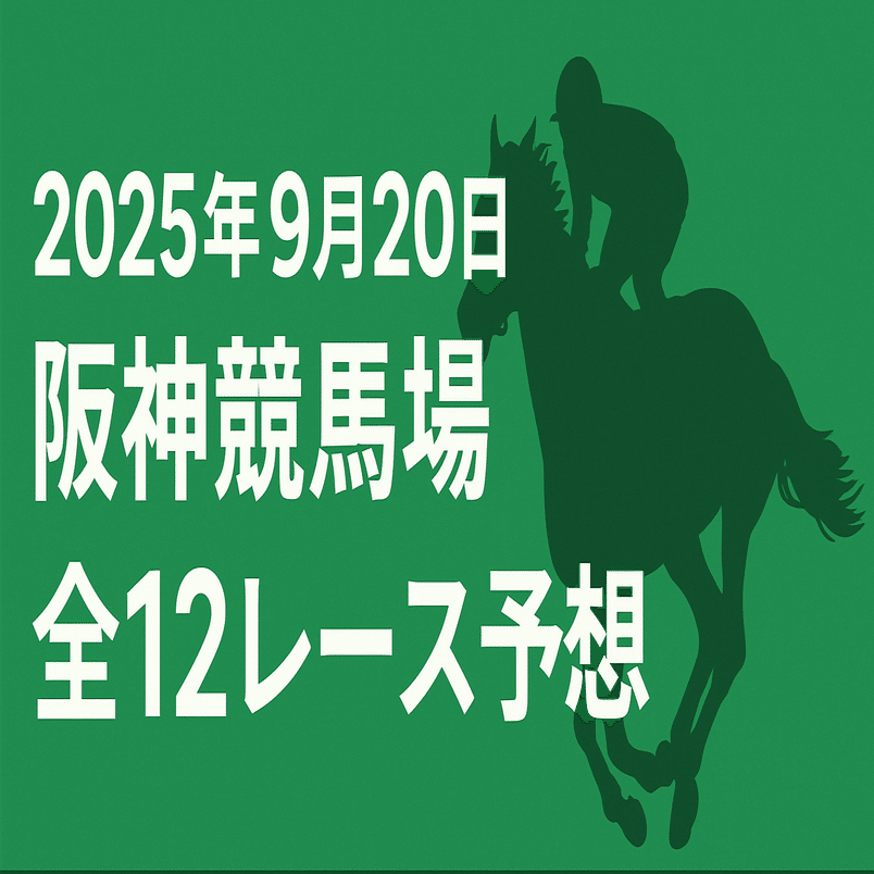 🏇 阪神競馬予想（2025年9月20日・全12R）※初月の9月は全レース無料
