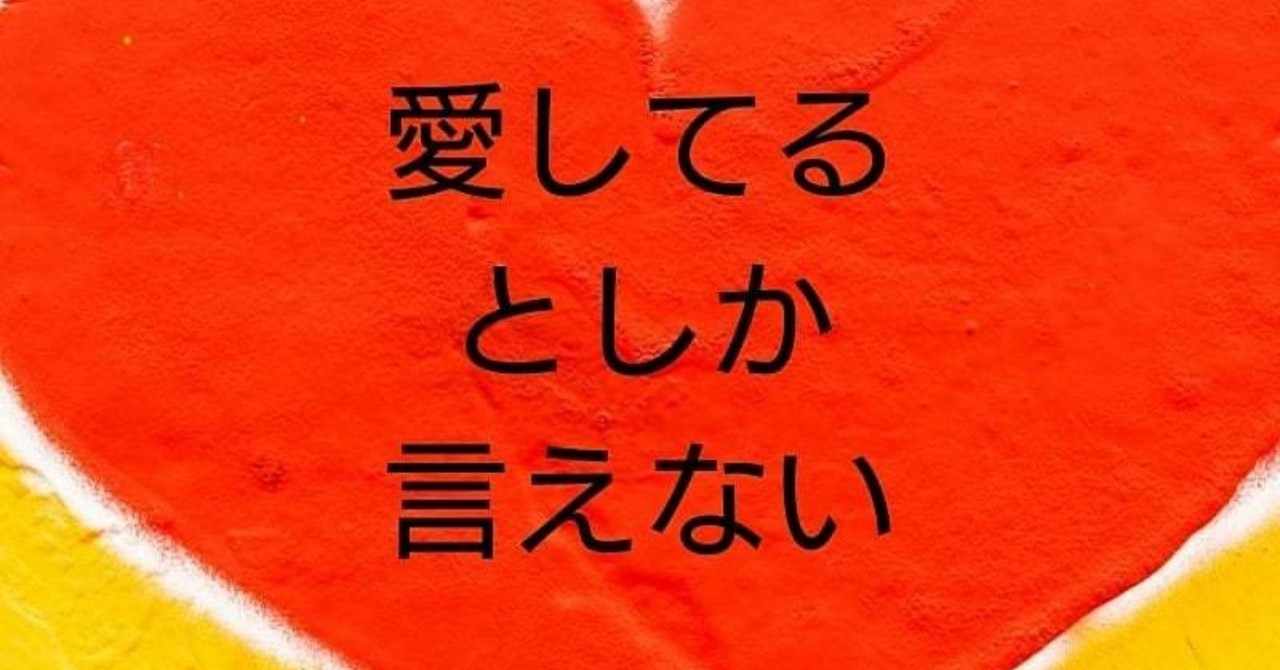 愛してるとしか言えない の新着タグ記事一覧 Note つくる つながる とどける
