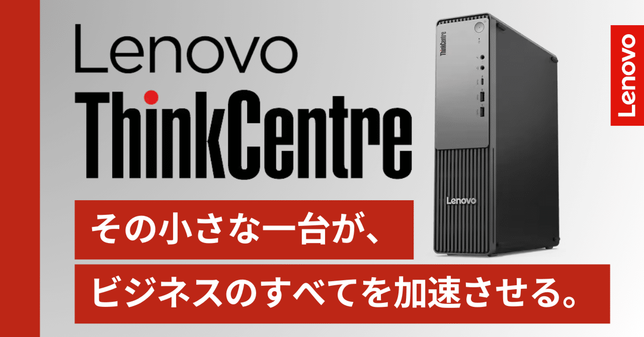 Lenovo公式】中小企業の未来を拓く一手。AI時代を見据えた省スペースPC