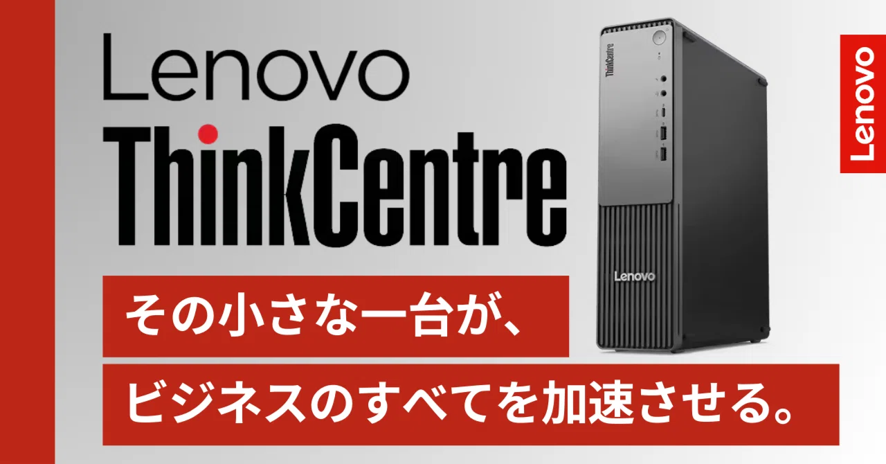 Lenovo公式】中小企業の未来を拓く一手。AI時代を見据えた省スペースPC