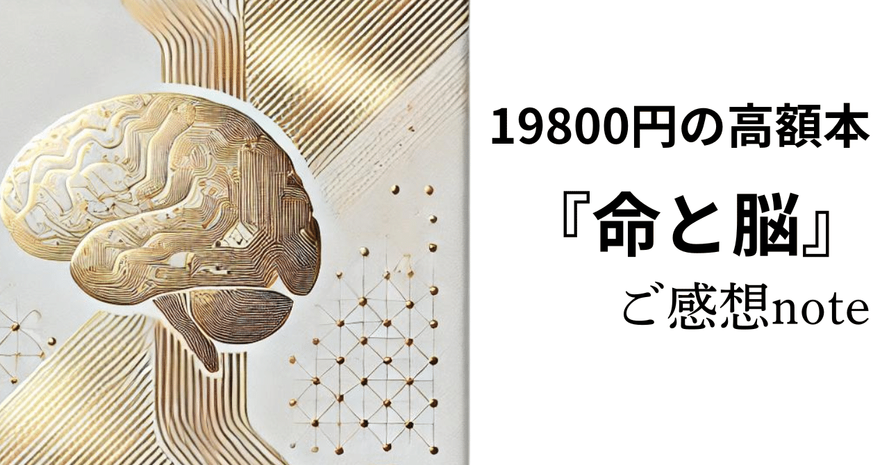 命と脳』レビューありがとうございます｜まきりか