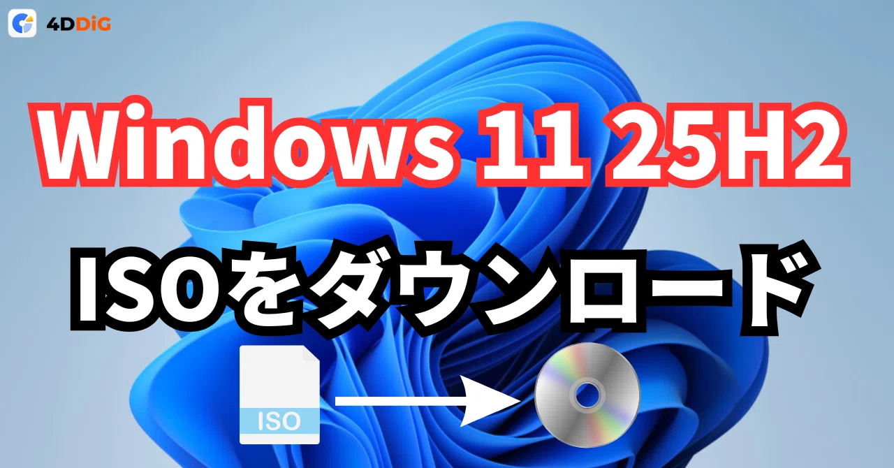 Windows 11 25H2 ISOダウンロード完全ガイド｜4DDiG Partition Manager